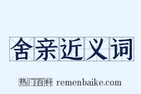 舍亲近义词是什么意思的图片